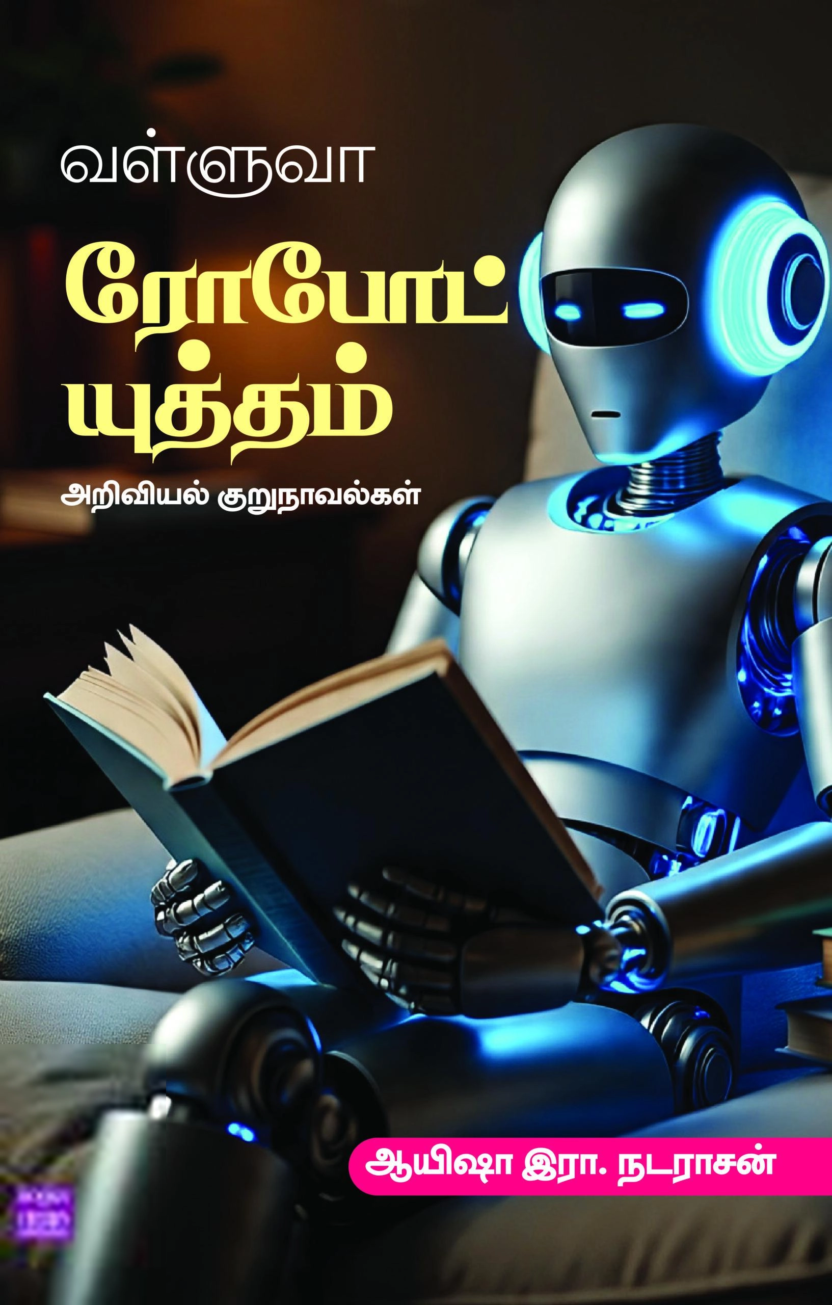 ஆயிஷா இரா. நடராசன் எழுதிய வள்ளுவா ரோபோட் யுத்தம் - Book Cover