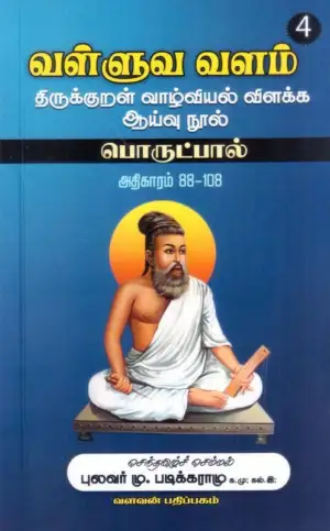 புலவர் படிக்கராமு எழுதிய வள்ளுவ வளம் - 4 (பொருட்பால்) - Book Cover