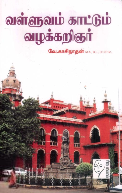 வே. காசிநாதன் எழுதிய வள்ளுவம் காட்டும் வழக்கறிஞர் - Book Cover