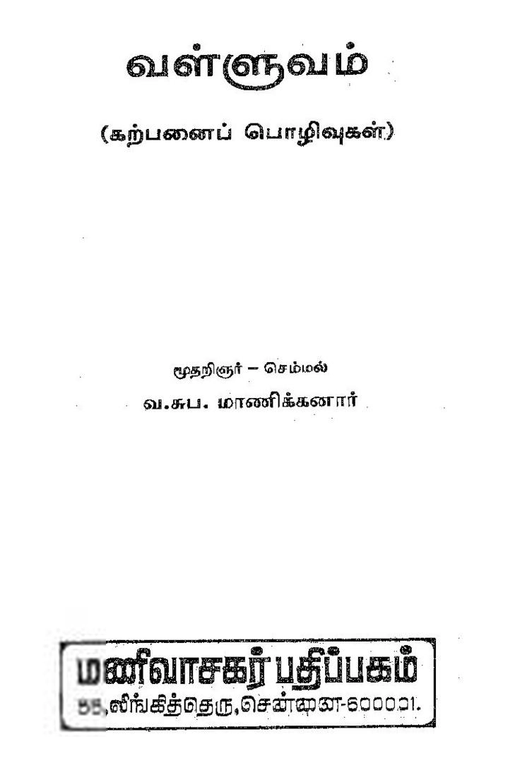 வ. சுப. மாணிக்கனார் எழுதிய வள்ளுவம் (மணிவாசகர் பதிப்பகம்) - Book Cover