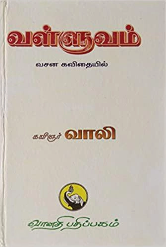 கவிஞர் வாலி எழுதிய வள்ளுவம் (வசன கவிதையில்) - Book Cover