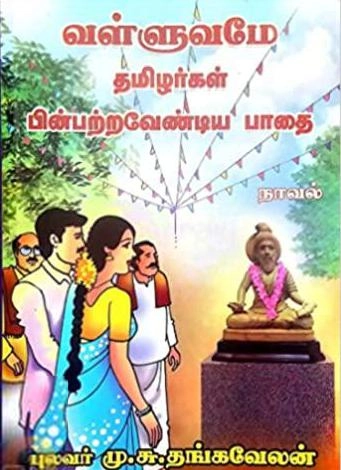 புலவர் மு.சு. தங்கவேலன் எழுதிய வள்ளுவமே தமிழர்கள் பின்பற்ற வேண்டிய பாதை - Book Cover