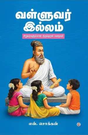 என். சொக்கன் எழுதிய வள்ளுவர் இல்லம் - Book Cover