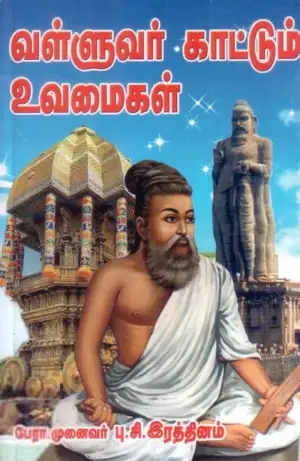 மணிமேகலை பிரசுரம் எழுதிய வள்ளுவர் காட்டும் உவமைகள் - Book Cover