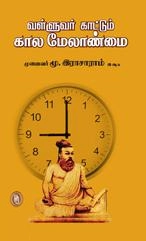 மூ. இராசாராம் எழுதிய வள்ளுவர் காட்டும் காலமேலாண்மை - Book Cover