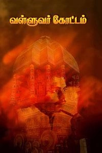 கவியரசர் முடியரசன் எழுதிய வள்ளுவர் கோட்டம் - Book Cover