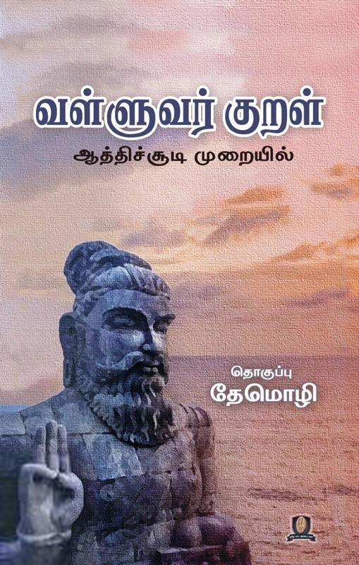 தமிழ் மரபு அறக்கட்டளை எழுதிய வள்ளுவர் குறள் ஆத்திச்சூடி முறையில் - Book Cover