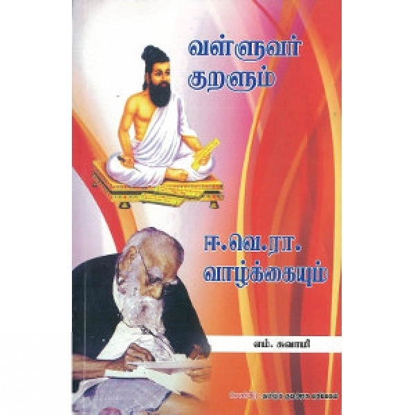 எம். சாமி எழுதிய வள்ளுவர் குறளும் ஈ. வெ. ரா. வாழ்க்கையும் - Book Cover