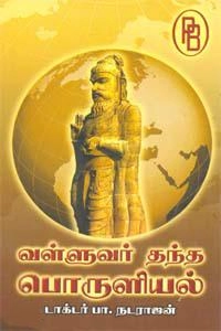 டாக்டர் பா.நடராஜன் எழுதிய வள்ளுவர் தந்த பொருளியல் - Book Cover