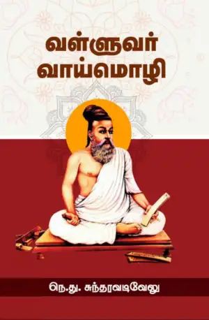 நெ. து. சுந்தரவடிவேலு எழுதிய வள்ளுவர் வாய்மொழி - Book Cover