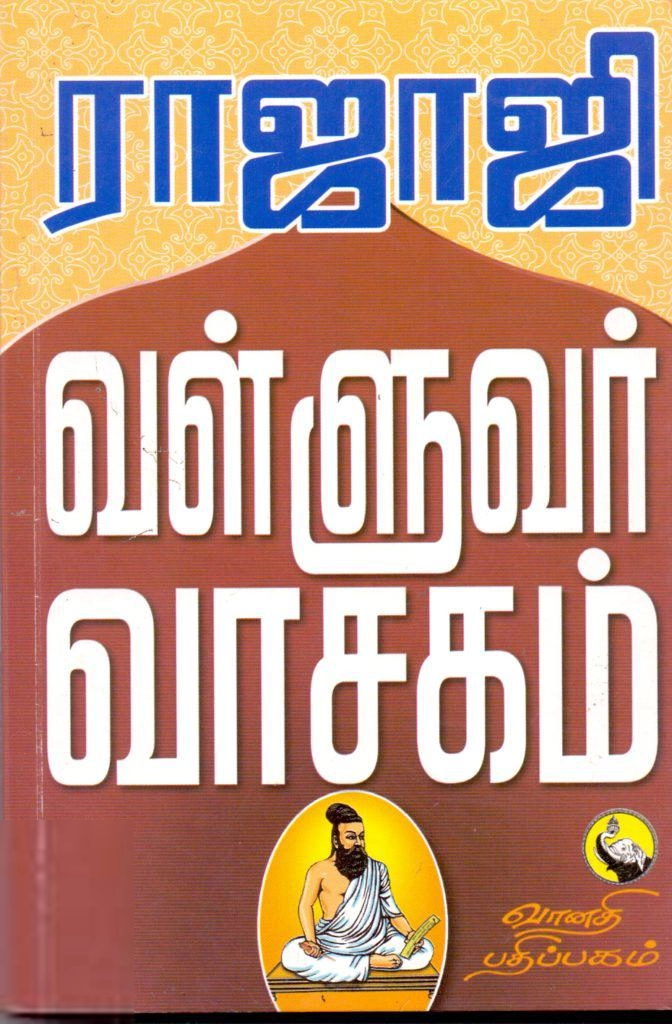 ராஜாஜி ராஜகோபாலன் எழுதிய வள்ளுவர் வாசகம் - Book Cover