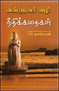 சி. என். நாச்சியப்பன் எழுதிய வள்ளுவர் வழி நீதிக்கதைகள் - Book Cover