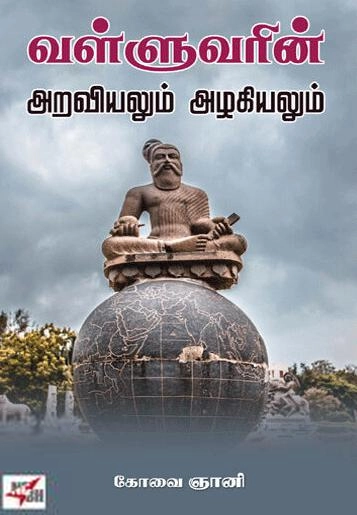 கோவை ஞானி எழுதிய வள்ளுவரின் அறவியலும் அழகியலும் - Book Cover