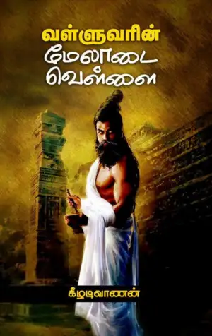 கீழடிவாணன் எழுதிய வள்ளுவரின் மேலாடை வெள்ளை - Book Cover