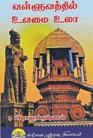டி.வி. இராதாகிருஷ்ணன் எழுதிய வள்ளுவத்தில் உவமை உலா - Book Cover