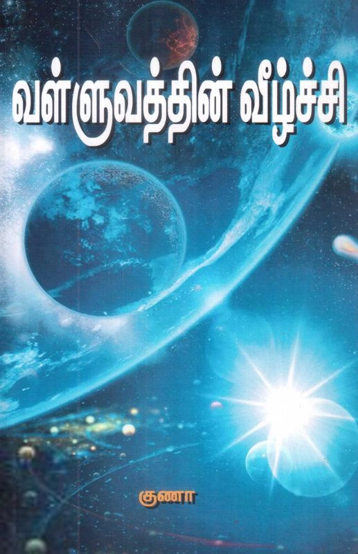 குணா எழுதிய வள்ளுவத்தின் வீழ்ச்சி - Book Cover