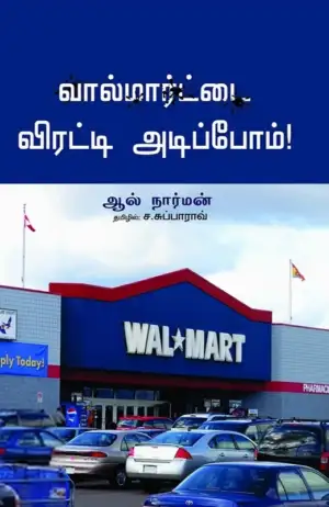 ஆல் நார்மன் எழுதிய வால்மார்ட்டை விரட்டியடிப்போம்! - Book Cover