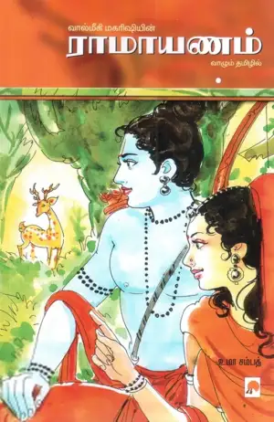 உமா சம்பத் எழுதிய வால்மீகி ராமாயணம் - Book Cover
