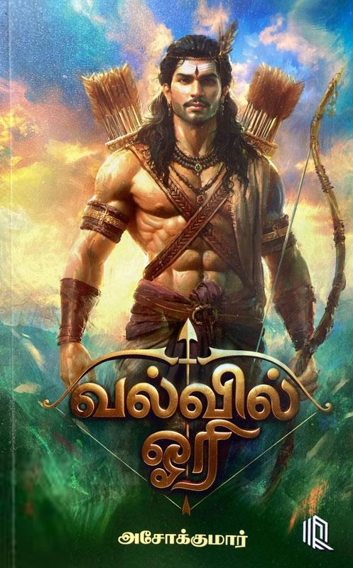 அசோக்குமார் எழுதிய வல்வில் ஓரி - Book Cover