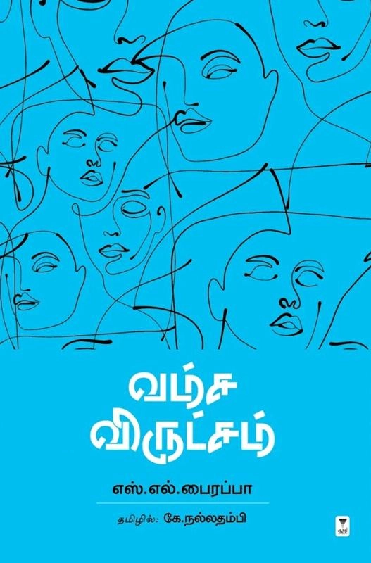 எஸ். எல். பைரப்பா எழுதிய வம்ச விருட்சம் - Book Cover