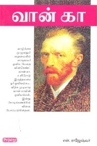 N. ராஜேஸ்வர் எழுதிய வான் கா (ப்ராடிஜி தமிழ்) - Book Cover