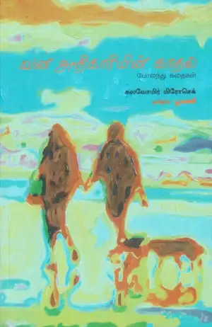 சுலவோமிர் மிரோசெக் எழுதிய வன அதிகாரியின் காதல் - Book Cover
