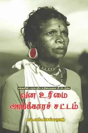 எம். எஸ். செல்வராஜ் எழுதிய வன உரிமை அங்கீகாரச் சட்டம் - Book Cover
