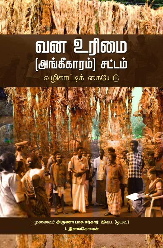 பாரதி புத்தகாலயம் எழுதிய வன உரிமை (அங்கீகாரம்) சட்டம் வழிகாட்டிக் கையேடு - Book Cover