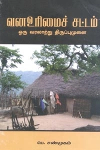 பெ. சண்முகம் எழுதிய வன உரிமைச் சட்டம் - Book Cover