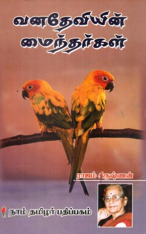 ராஜம் கிருஷ்ணன் எழுதிய வனதேவியின் மைந்தர்கள் - Book Cover