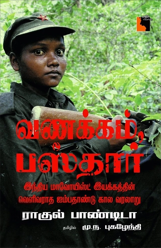 ராகுல் பாண்டிடா எழுதிய வணக்கம் பஸ்தார் - Book Cover