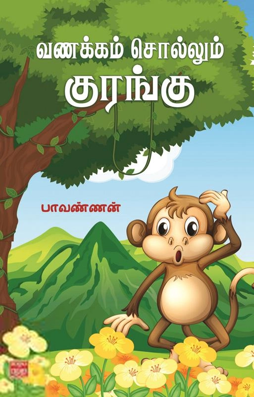 பாவண்ணன் எழுதிய வணக்கம் சொல்லும் குரங்கு - Book Cover
