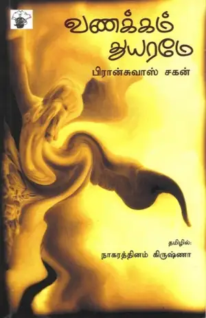 பிரான்சுவாஸ் சகன் எழுதிய வணக்கம் துயரமே - Book Cover