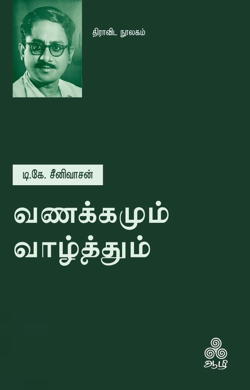 டி.கே. சீனிவாசன் எழுதிய வணக்கமும் வாழ்த்தும் - Book Cover
