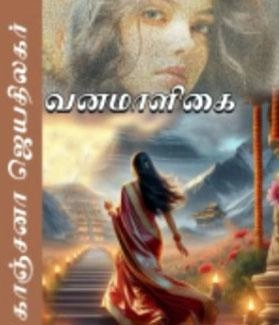 காஞ்சனா ஜெயதிலகர் எழுதிய வனமாளிகை - Book Cover