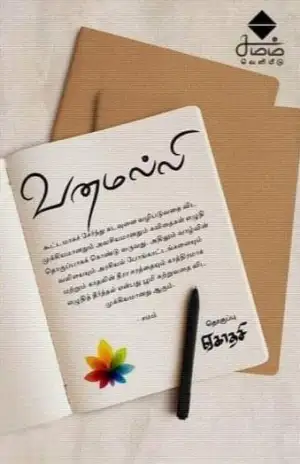 ஏகாதசி எழுதிய வனமல்லி - Book Cover