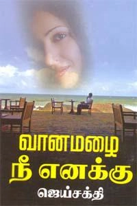 ஜெய்சக்தி எழுதிய வானமழை நீ எனக்கு - Book Cover