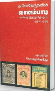 கலைஞன் பதிப்பகம் எழுதிய வானம்பாடி கவிதை இதழ் தொகுப்பு - Book Cover