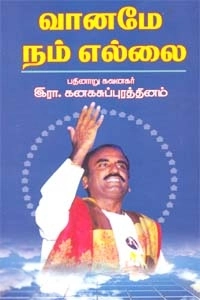 இரா. கனகசுப்புரத்தினம் எழுதிய வானமே நம் எல்லை - Book Cover