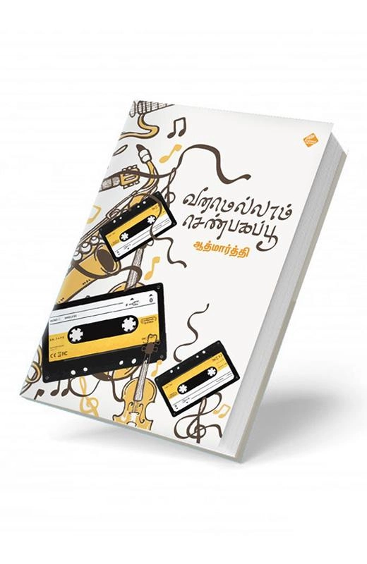 ஆத்மார்த்தி எழுதிய வனமெல்லாம் செண்பகப்பூ - Book Cover