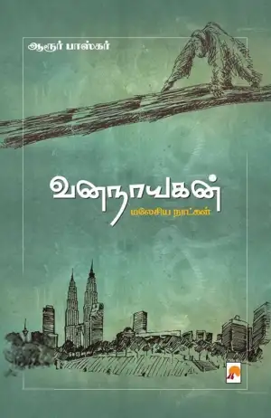 ஆரூர் பாஸ்கர் எழுதிய வனநாயகன்: மலேசிய நாட்கள் - Book Cover