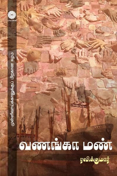 ரவிக்குமார் எழுதிய வணங்கா மண் - Book Cover