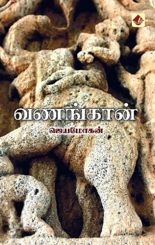 ஜெயமோகன் எழுதிய வணங்கான் - Book Cover