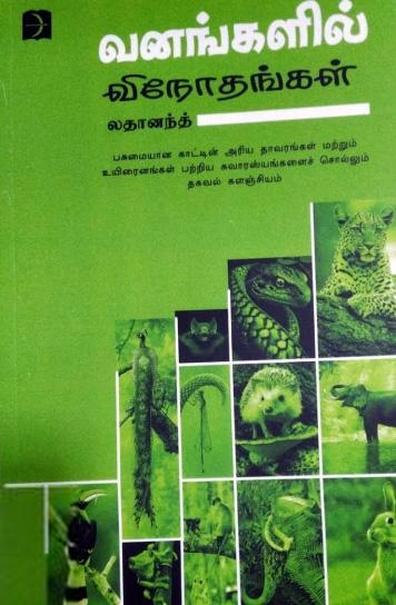 லதானந்த் எழுதிய வனங்களில் விநோதங்கள் - Book Cover