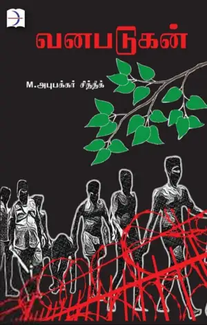 M. அபூபக்கர் சித்தீக் எழுதிய வனபடுகன் - Book Cover