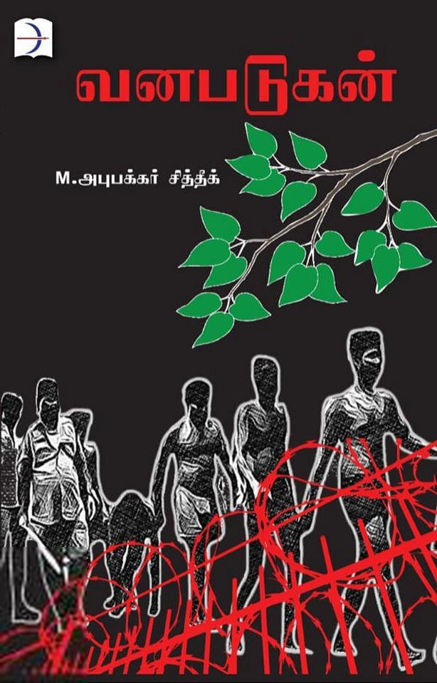 M. அபூபக்கர் சித்தீக் எழுதிய வனபடுகன் - Book Cover