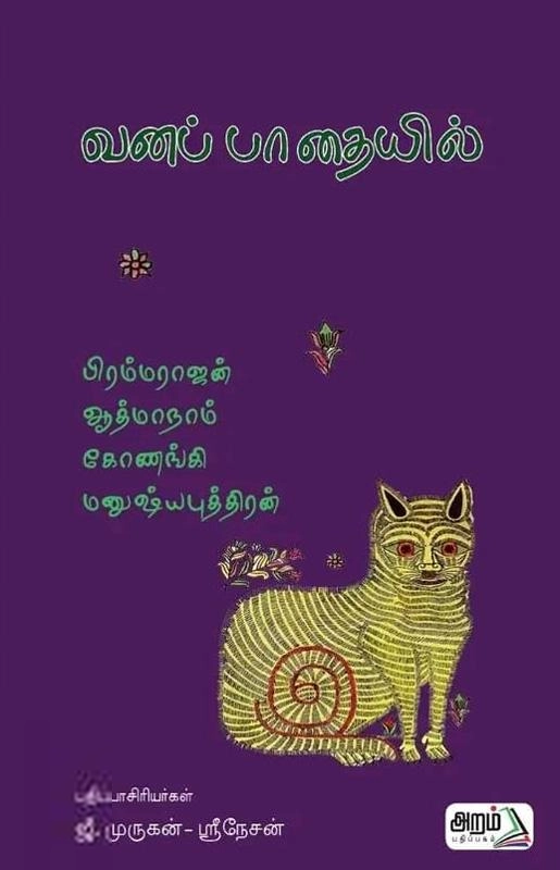 அறம் பதிப்பகம் எழுதிய வனப்பாதையில் - Book Cover