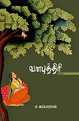 ச. சுப்பாராவ் எழுதிய வனபுத்திரி - Book Cover
