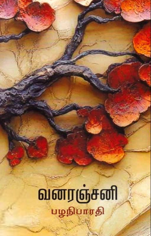 பழனிபாரதி எழுதிய வனரஞ்சனி - Book Cover