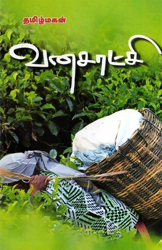 தமிழ்மகன் எழுதிய வனசாட்சி - Book Cover